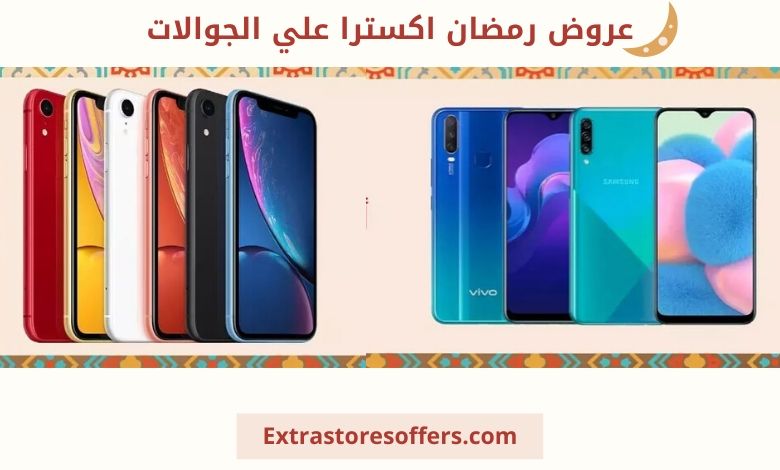 عروض رمضان اكسترا علي الجوالات