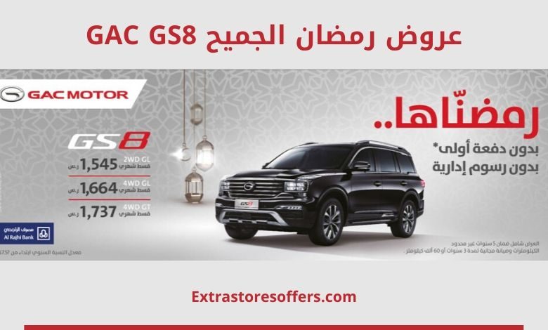 عروض رمضان الجميح جي ايه سي GS8