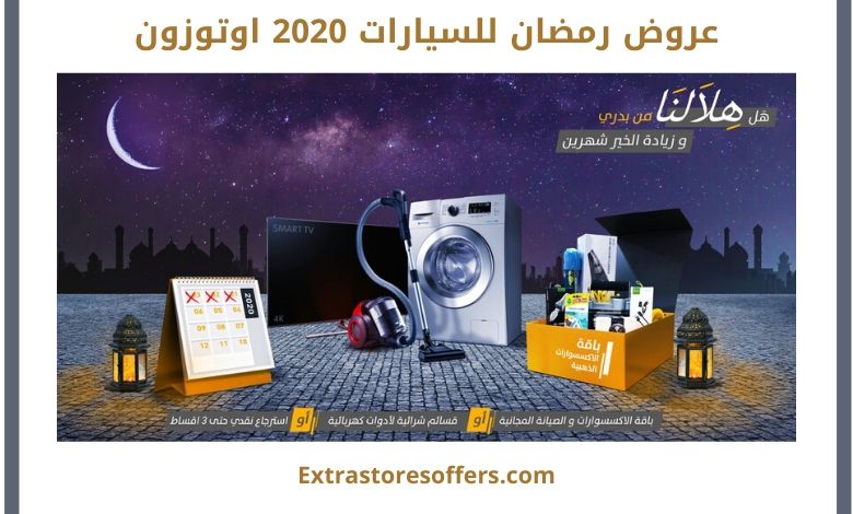 عروض رمضان للسيارات 2020 اوتوزون بالبيد