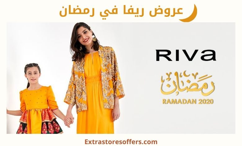 عروض ريفا في رمضان