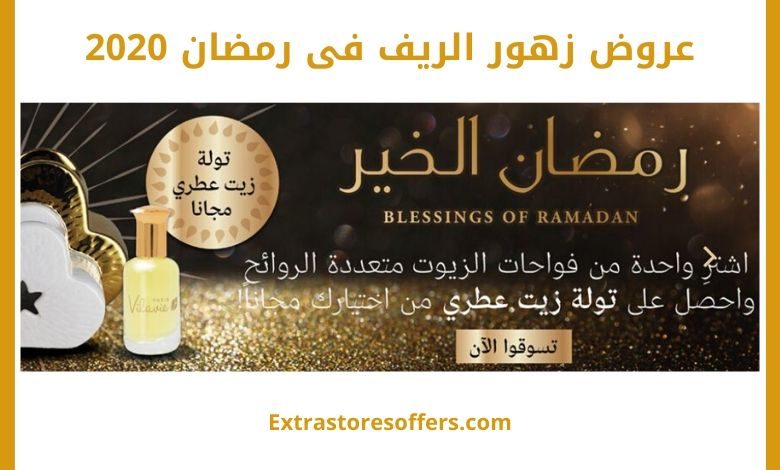 عروض زهور الريف فى رمضان 2020
