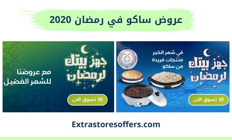عروض ساكو رمضان 2020