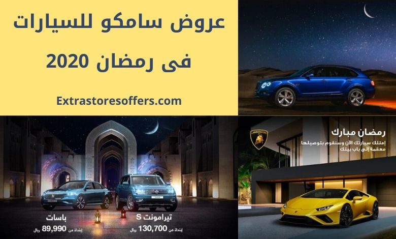 عروض سامكو للسيارات فى رمضان