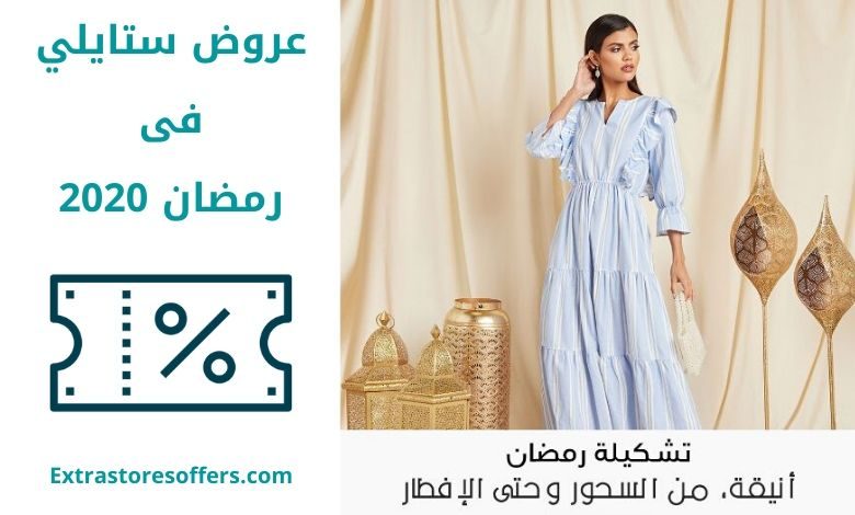 عروض ستايلي فى رمضان 2020