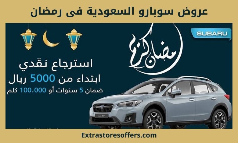 عروض سوبارو السعودية فى رمضان