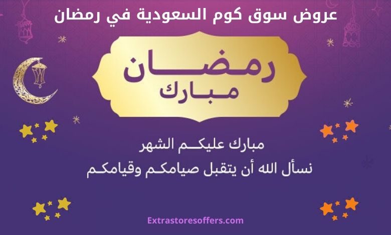عروض سوق كوم السعودية رمضان