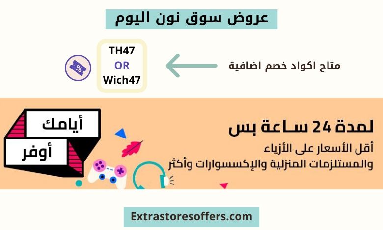 عروض سوق نون اليوم