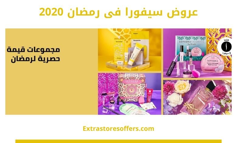 عروض سيفورا فى رمضان 2020