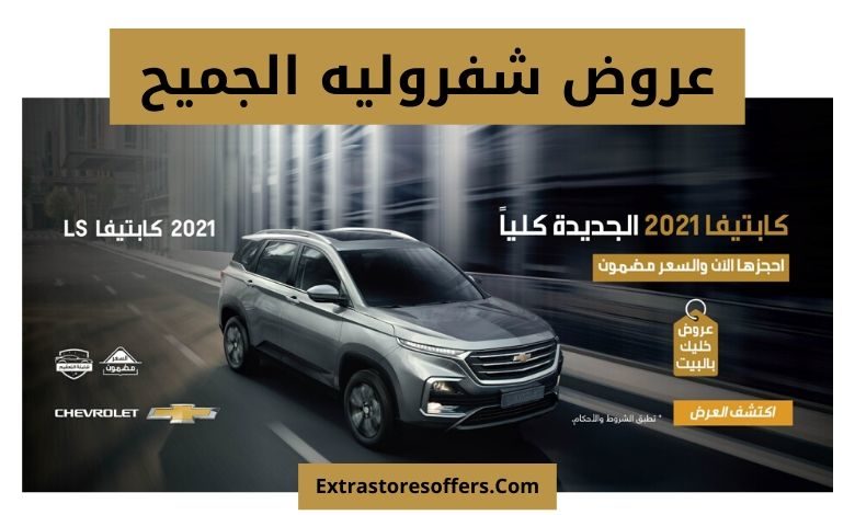عروض شفروليه الجميح بالسعودية