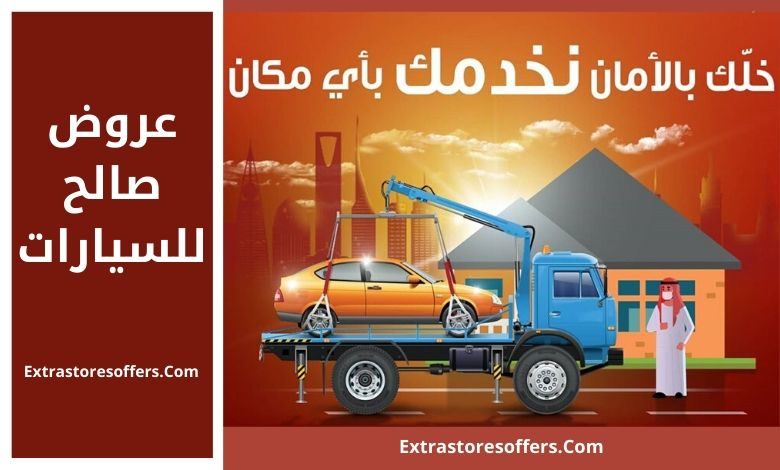 عروض صالح للسيارات بالسعودية