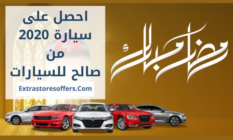 عروض صالح للسيارات فى رمضان