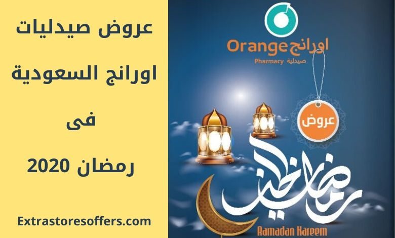 عروض صيدليات اورانج السعودية فى رمضان