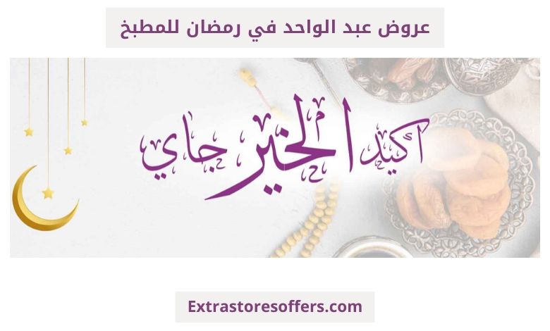 عروض عبد الواحد في رمضان للمطبخ
