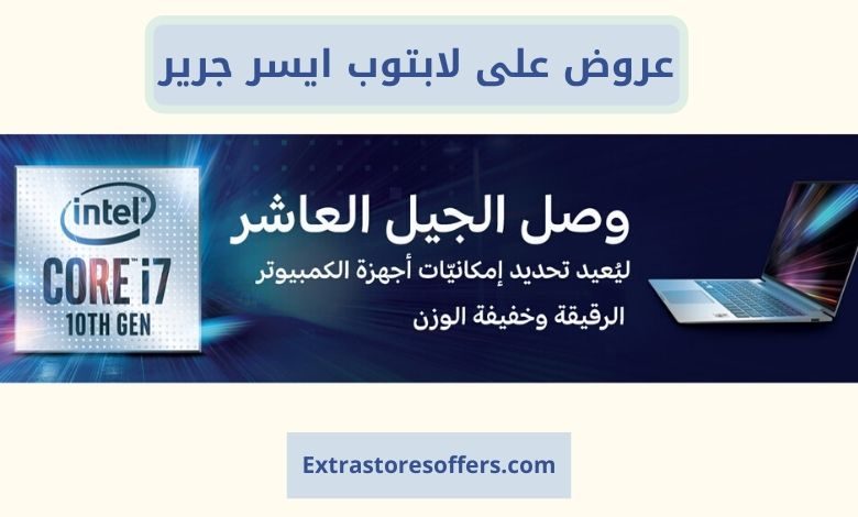 عروض على لابتوب ايسر جرير