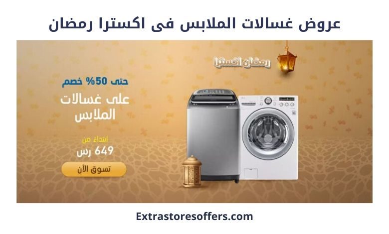 عروض غسالات الملابس فى اكسترا رمضان