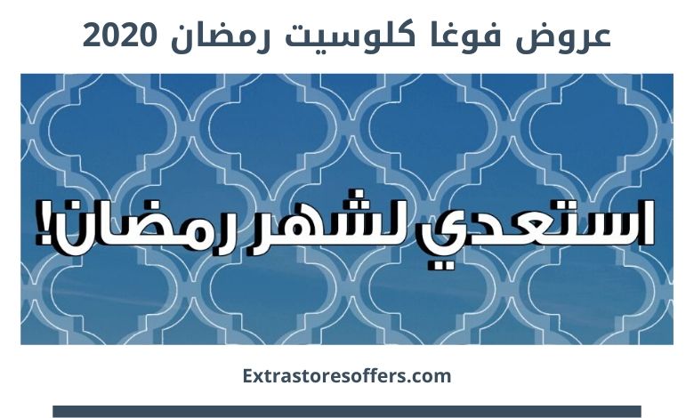 عروض فوغا كلوسيت رمضان 2020