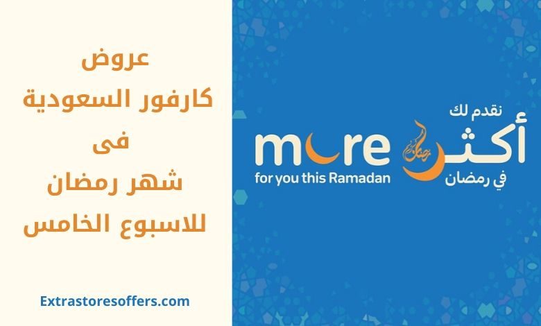 عروض كارفور السعودية فى شهر رمضان