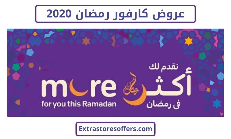 عروض كارفور رمضان ٢٠٢٠