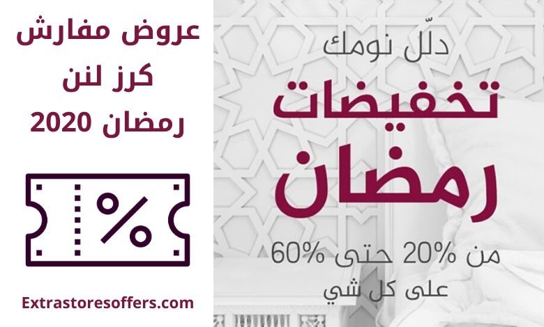 عروض كرز لنن فى رمضان 2020