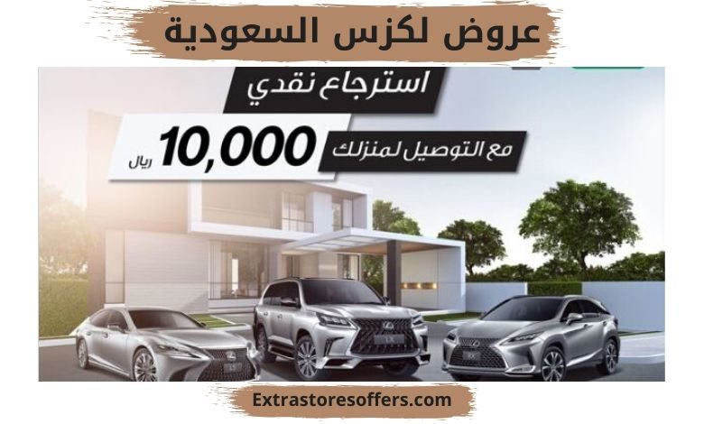 عروض لكزس السعودية