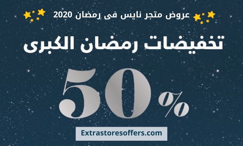 عروض متجر نايس فى رمضان 2020
