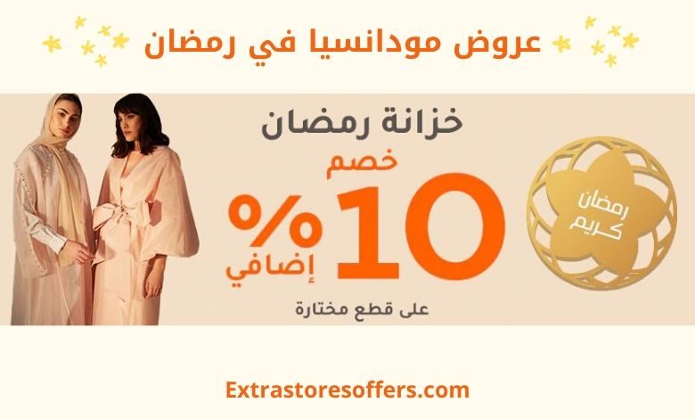 عروض مودانسيا في رمضان