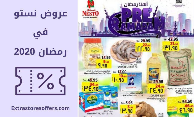 عروض نستو رمضان