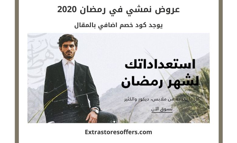 عروض نمشي في رمضان 2020