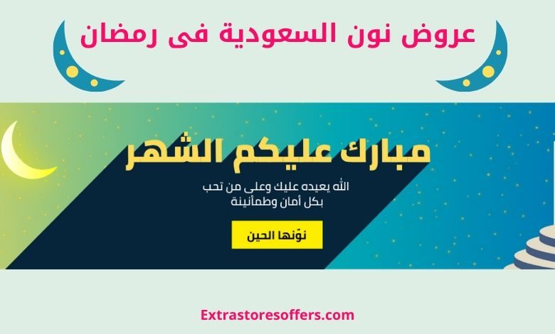 عروض نون السعودية فى رمضان