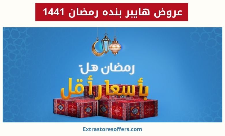 عروض هايبر بنده رمضان 1441