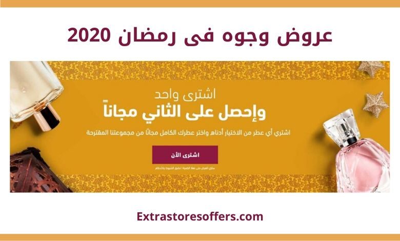 عروض وجوه فى رمضان 2020
