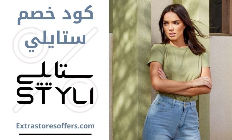 كود خصم ستايلي