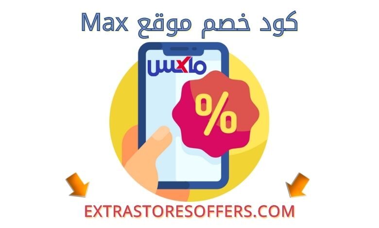 كود خصم ماكس فاشون | كوبون خصم max