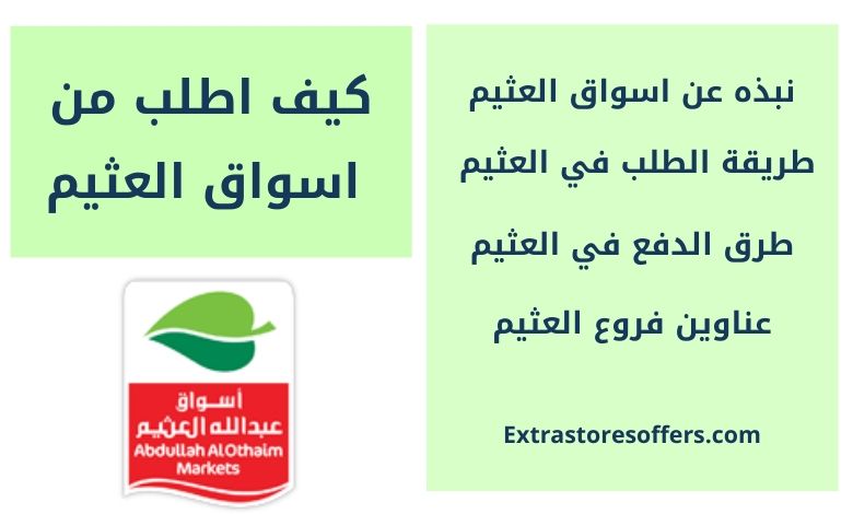 كيف اطلب من العثيم