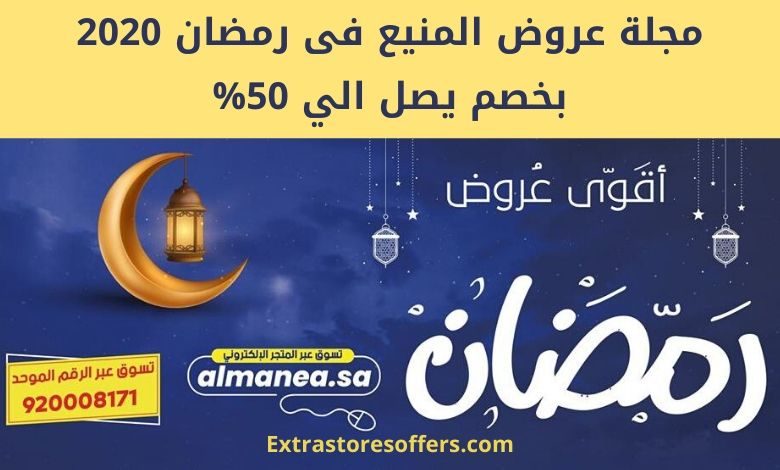 مجلة عروض المنيع فى رمضان 2020