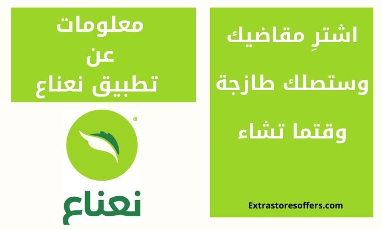 معلومات عن تطبيق نعناع
