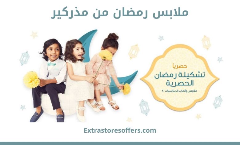 ملابس رمضان من مذركير
