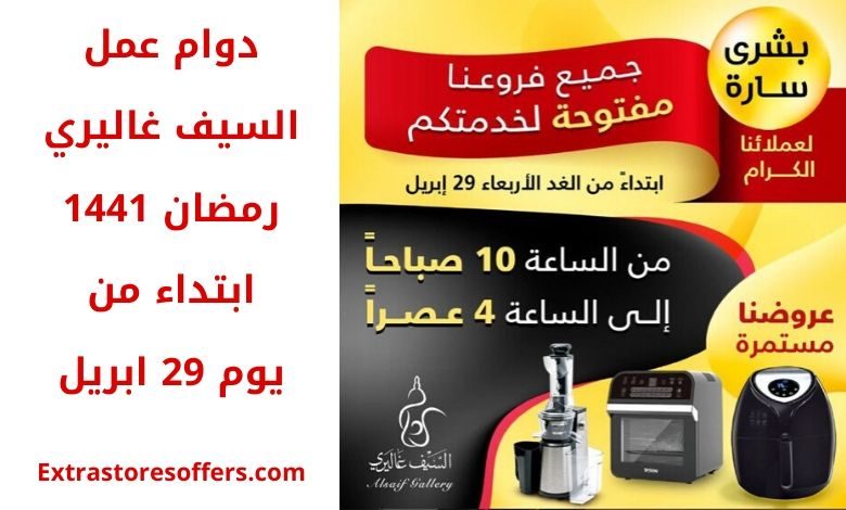 مواعيد دوام السيف غاليري في رمضان 1441