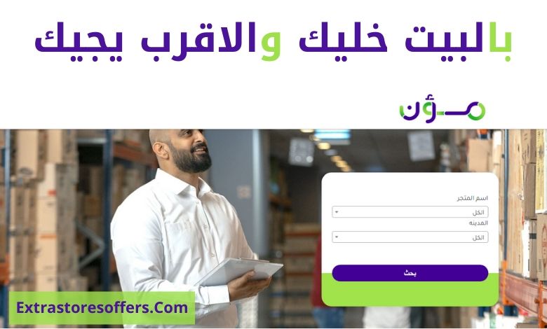 موقع مؤن moan و تطبيقات توصيل الطلبات للمنازل