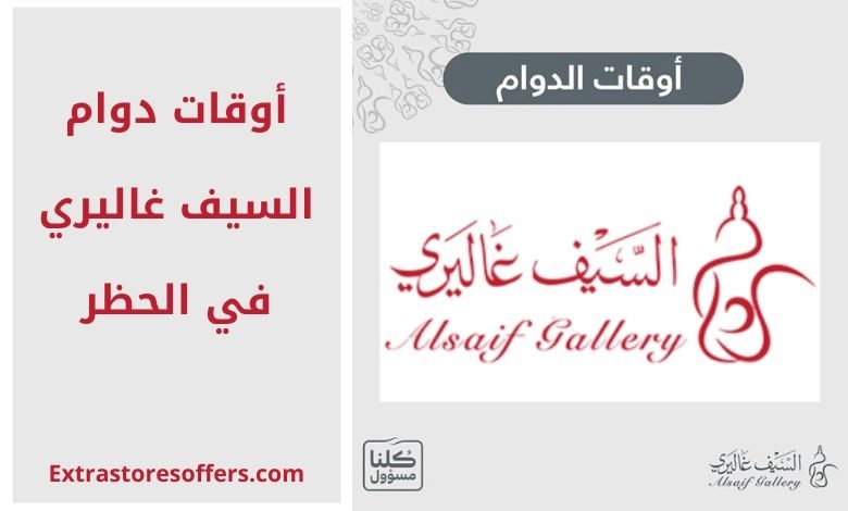 أوقات عمل Al Saif Gallery في مدونة Ban Extrastoresoffers