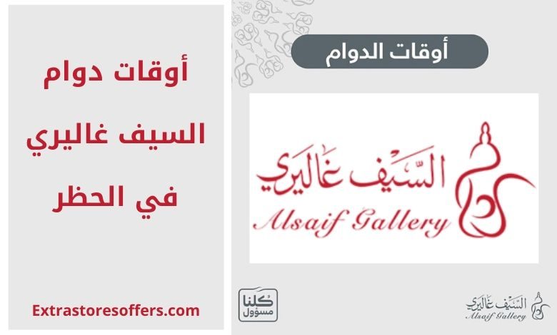 ساعات عمل معرض السيف في مدونة Ban Extrastoresoffers
