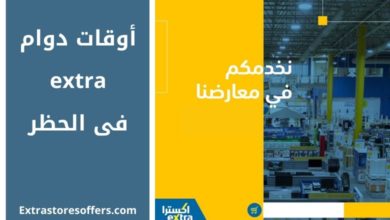 معرض اكسترا السعودية Extrastoresoffers