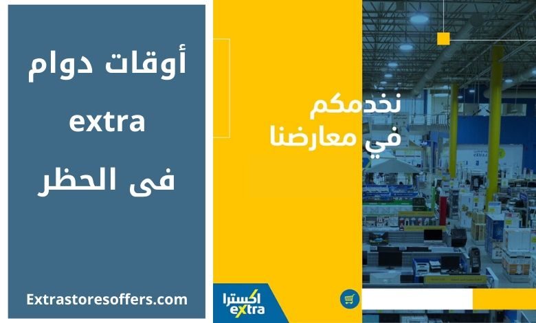 أوقات دوام Extra فى الحظر من 28 حتى 30 مايو المدونة Extrastoresoffers