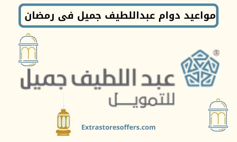 دوام عبداللطيف جميل فى رمضان 2020 المدونة Extrastoresoffers