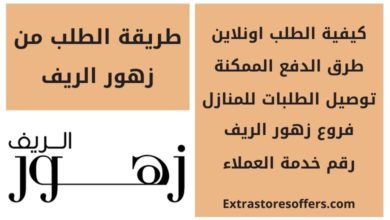 فروع زهور الريف جدة Extrastoresoffers