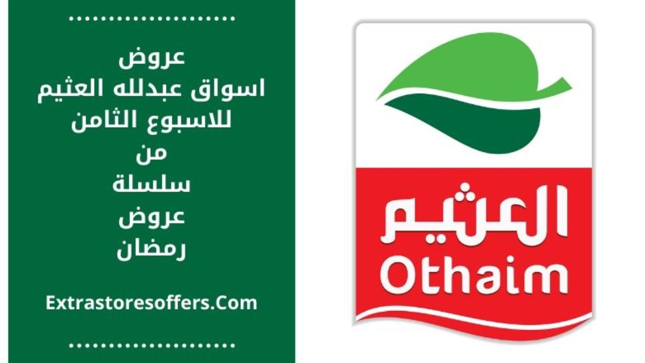 عروض العثيم رمضان ٢٠٢٠ للاسبوع الثامن عروض رمضان Extrastoresoffers