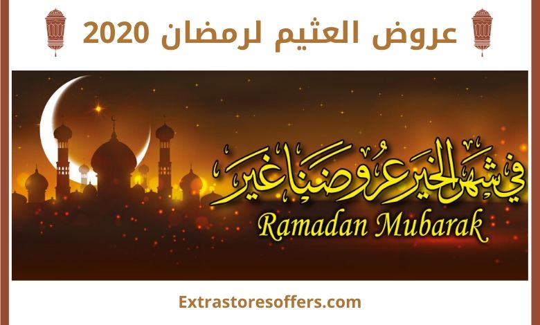 عروض العثيم لرمضان 2020 عروض الاسبوع السابع عروض رمضان Extrastoresoffers