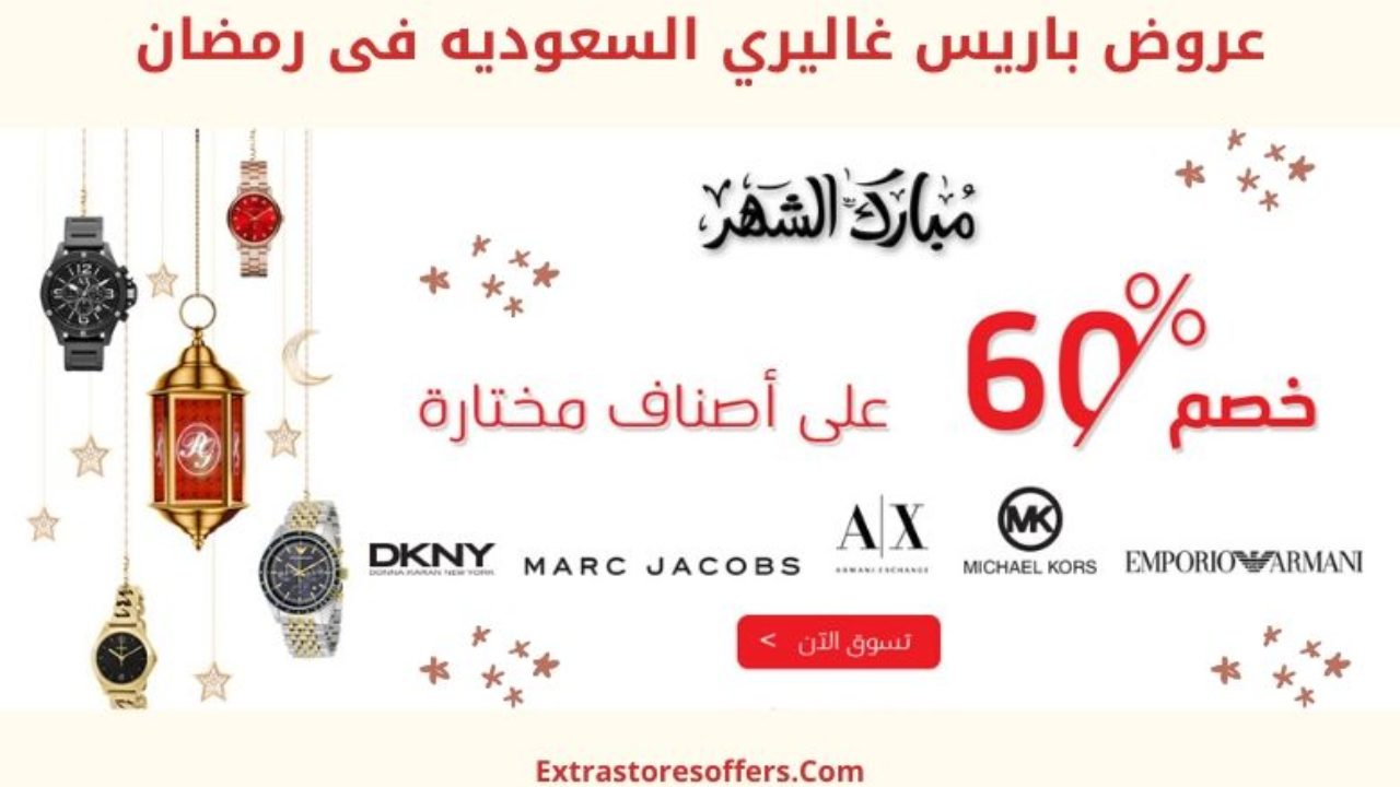 عروض باريس غاليري السعودية في رمضان عروض رمضان اكستراورز