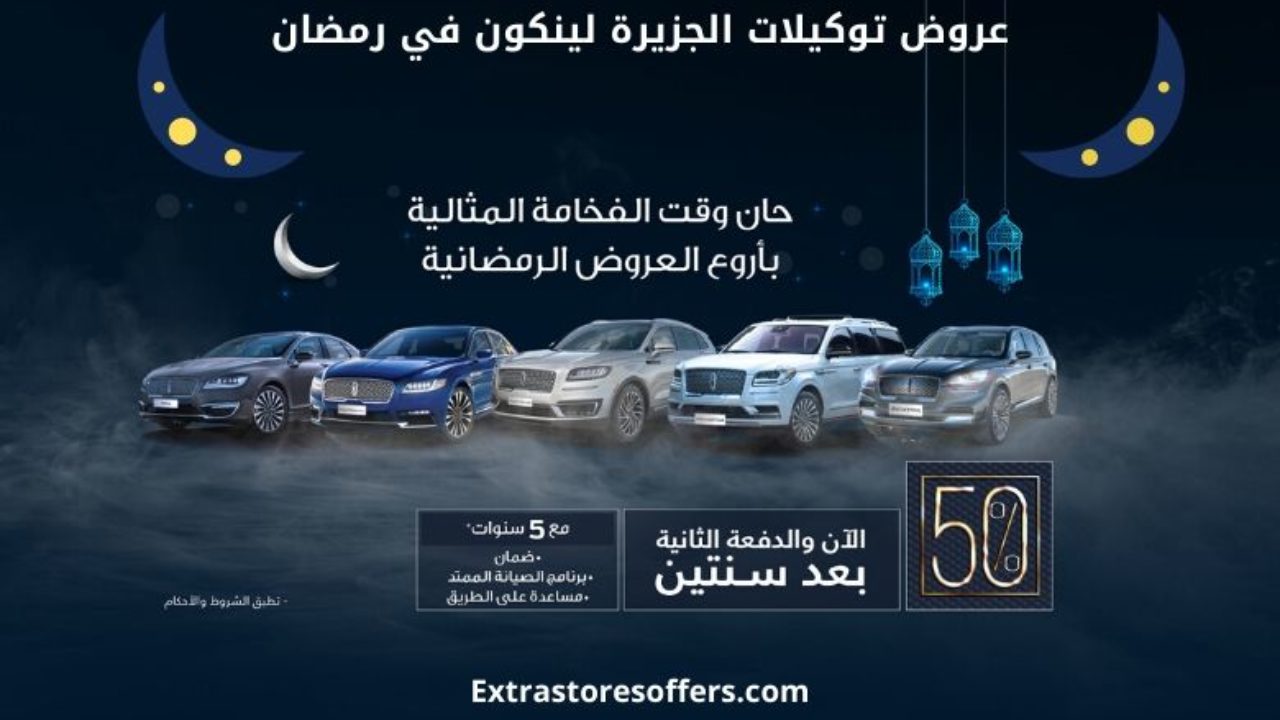 عروض توكيلات الجزيرة لينكون في رمضان عروض السيارات Extrastoresoffers