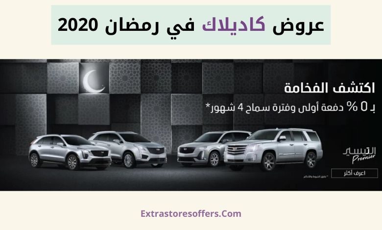 عروض كاديلاك رمضان 2020 عروض السيارات Extrastoresoffers